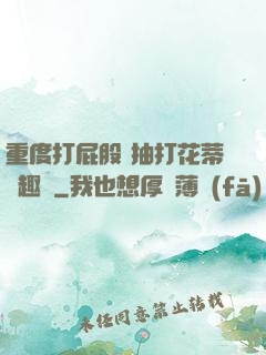 重度打屁股 抽打花蒂筆趣閣